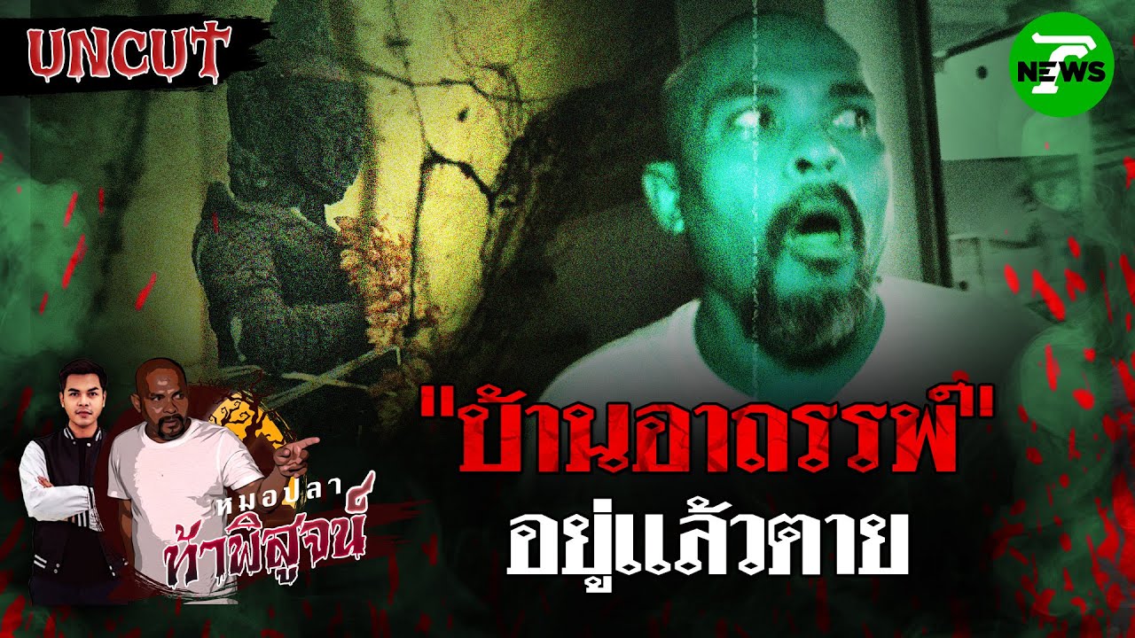 บ้านอาถรรพ์! อยู่เเล้วตาย | EP.41 | หมอปลาท้าพิสูจน์ UNCUT