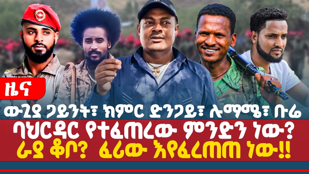 ውጊያ ጋይንት፣ ክምር ድንጋይ፣ ሉማሜ፣ ቡሬ |ባህርዳር የተፈጠረው ምንድን ነው? | ራያ ቆቦ?  ፈሪው እየፈረጠጠ ነው!!