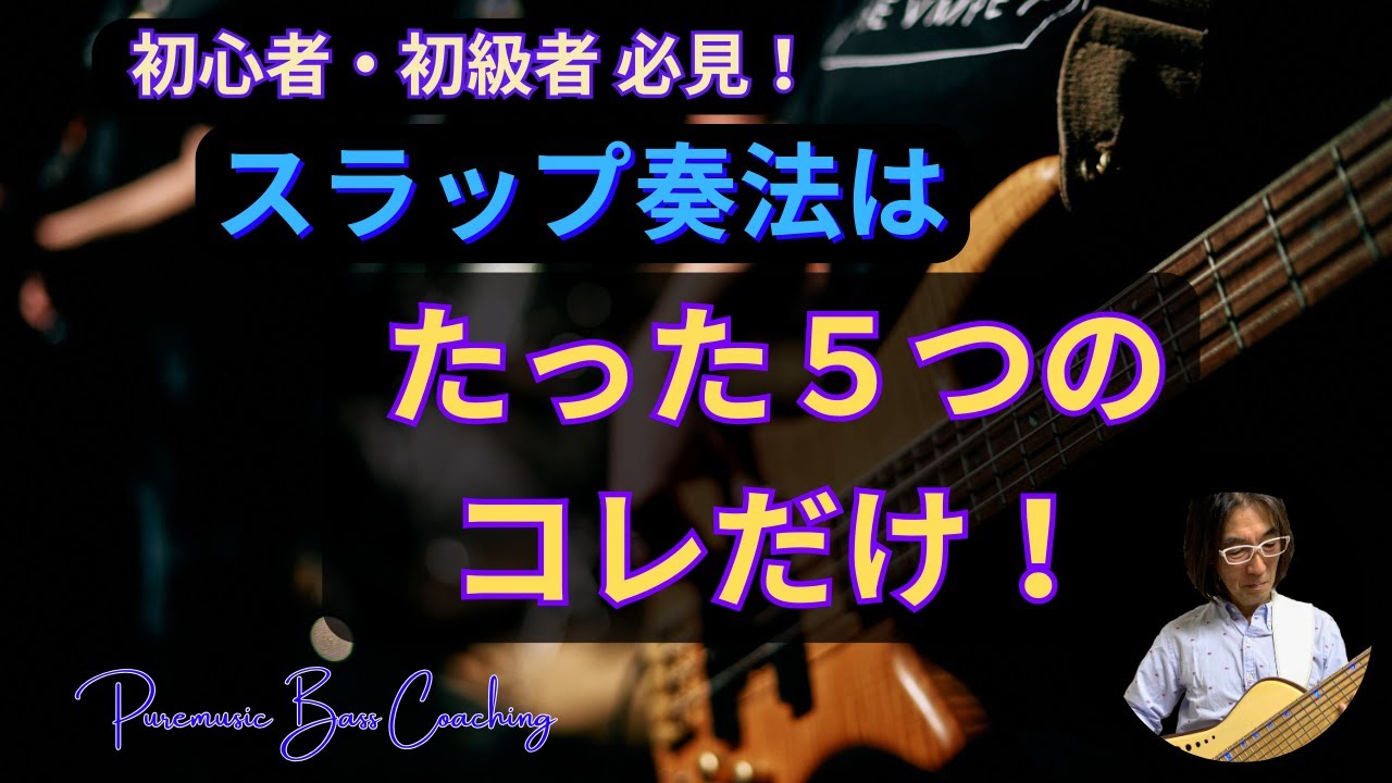 スラップ奏法はコレだけ！