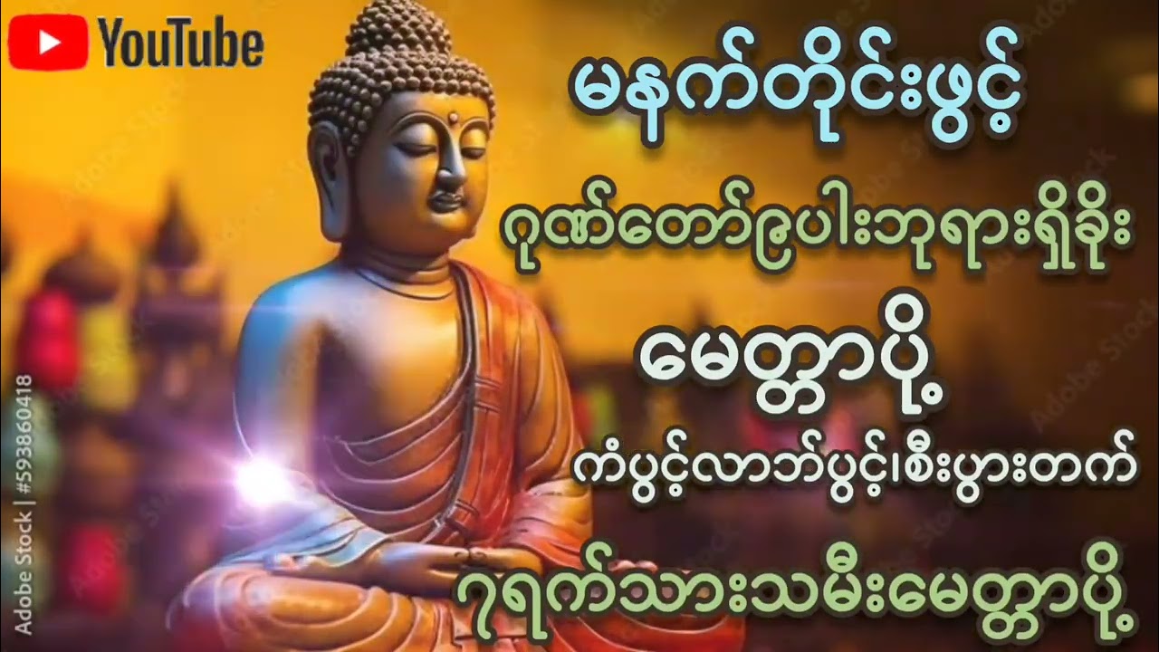 #မနက်တိုင်းဖွင့် #ဂုဏ်တော်၉ပါးဘုရားရှိခိုး#မေတ္တာပို့ #ကံပွင့်လာက်ပွင့် #စီးပွားတက် #တရားတော်များ 