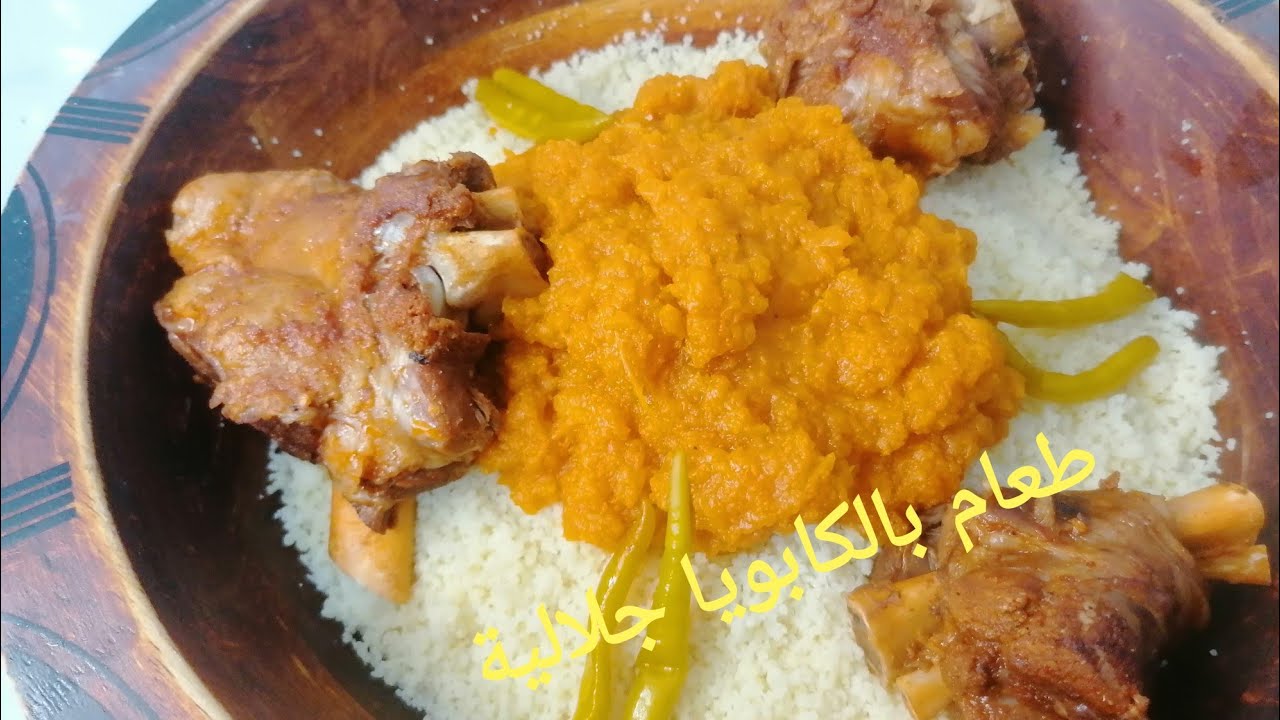 Couscous au citrouille 🍅🌶️طعام بالكابويا جلالي منحكيلكمش🏺👌