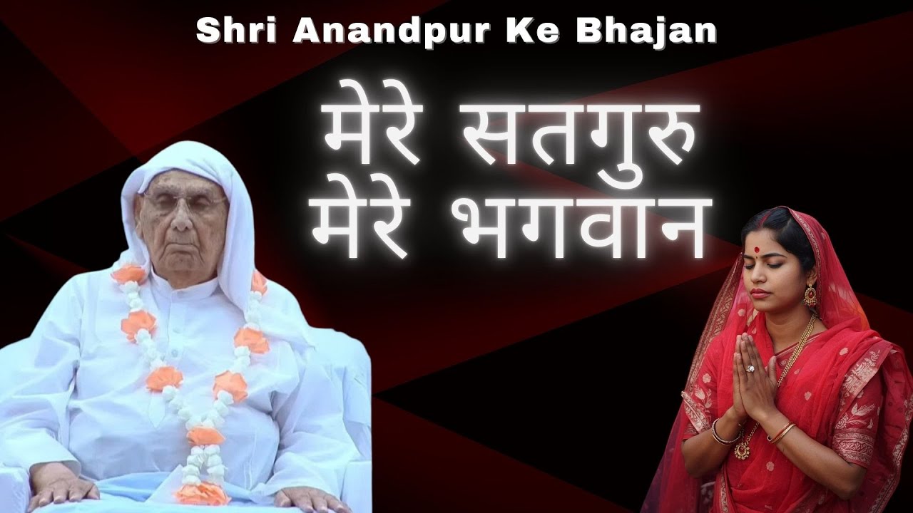 मेरे सतगुरु मेरे भगवन | तेरी किस्मत आज जाग उठेगी, बस सुन लेना ये भजन