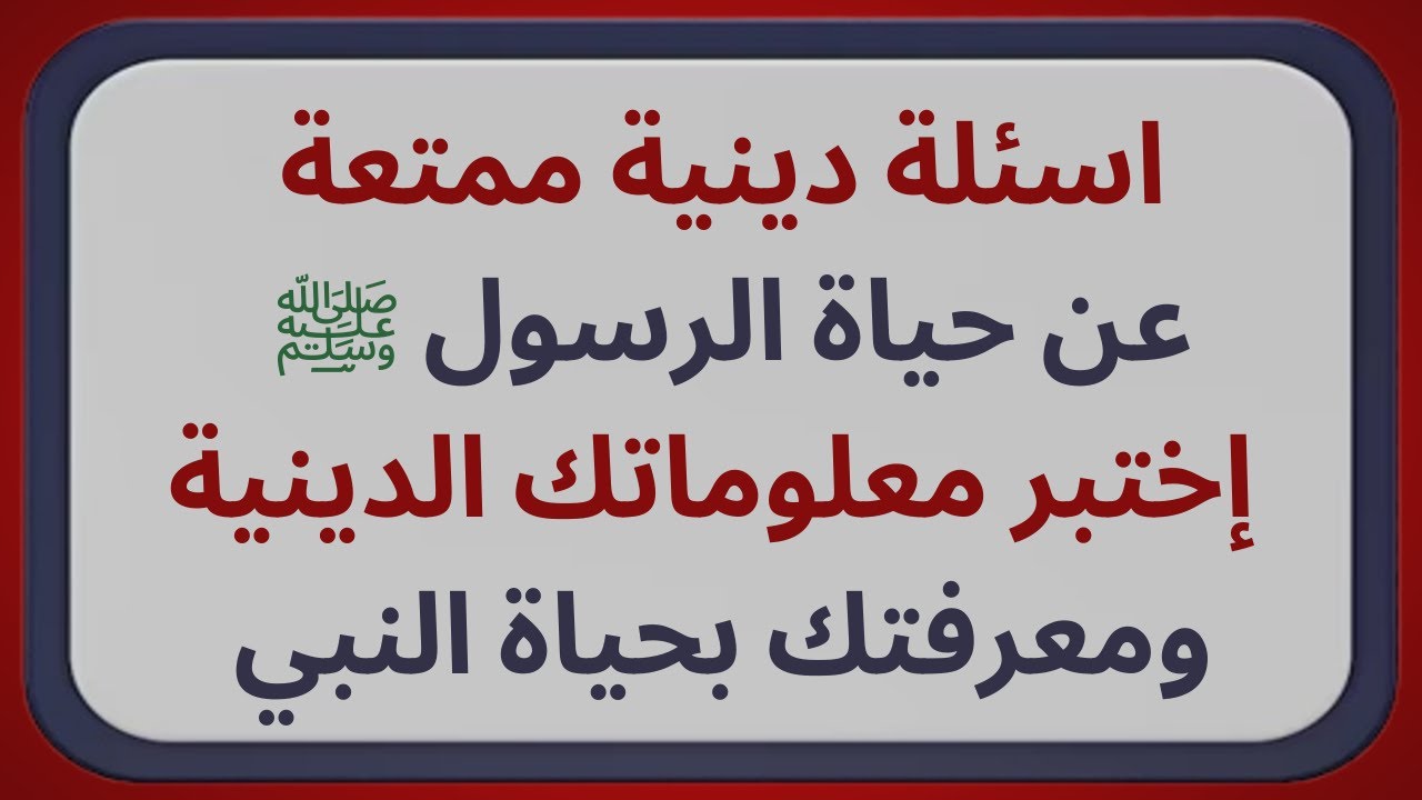 اسئلة دينية ممتعة عن حياة الرسول ﷺ - إختبر معلوماتك الدينية ومعرفتك بحياة النبي