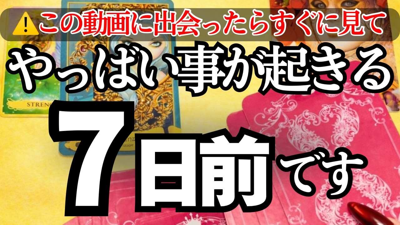 【超緊急】※今から7日以内にあなたに絶対起きること【タロット占い•恋愛占い•オラクル•リーディング】