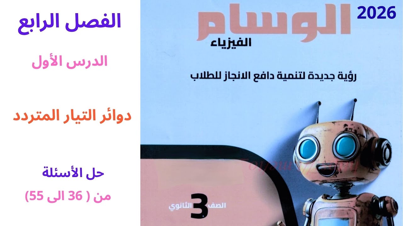 حل كتاب الوسام 2026 فيزياء 3 ثانوي ( الفصل الرابع دوائر التيار المتردد من  36 الى 55 )