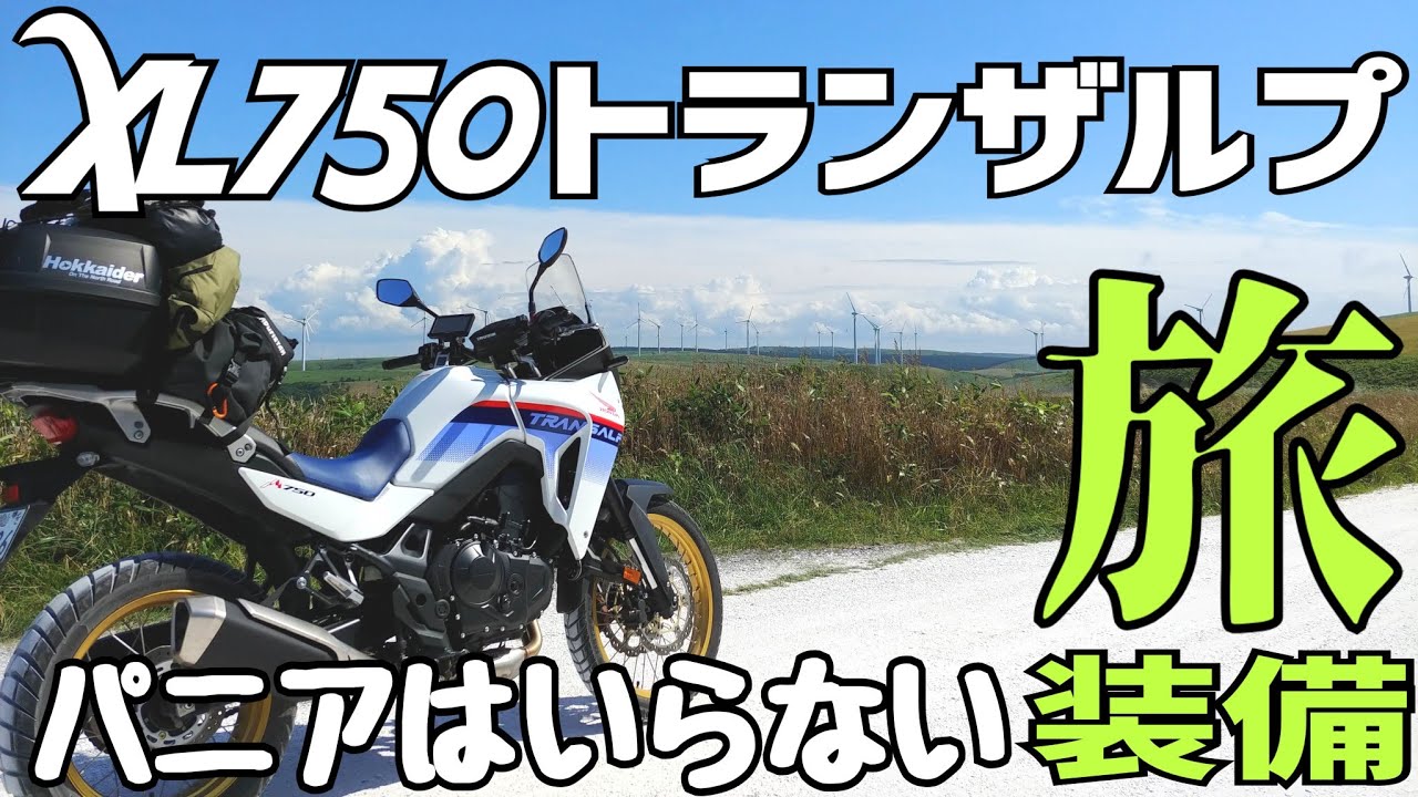 【旅バイク】北海道旅の相棒、トランザルプ旅仕様を紹介致します【XL750】