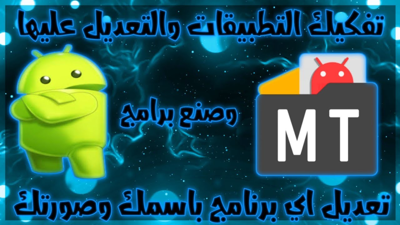 طريقه التعديل علي التطبيقات والالعاب الاندرويد/والربح منها تقدر تحط اسمك وصورتك علي التطبيقات بسهوله