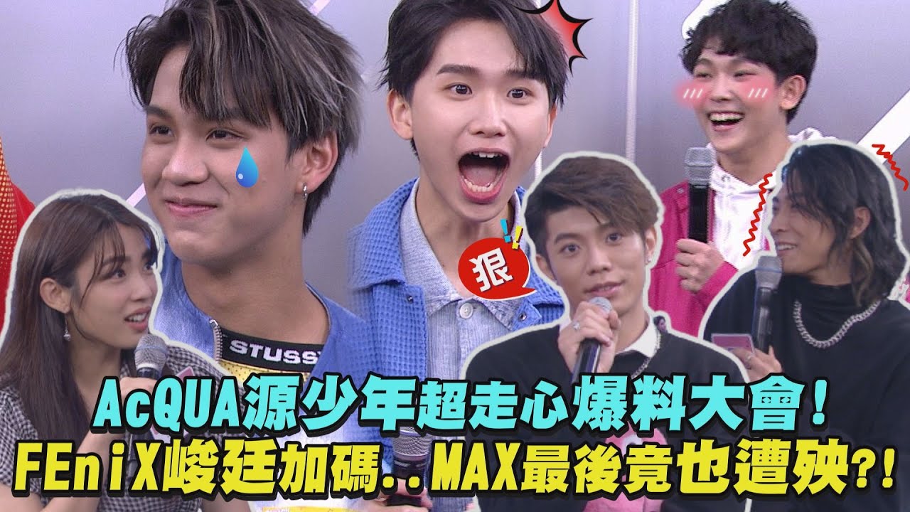 【完全娛樂】AcQUA源少年超走心爆料大會! FEniX峻廷加碼...MAX最後竟也遭殃?!