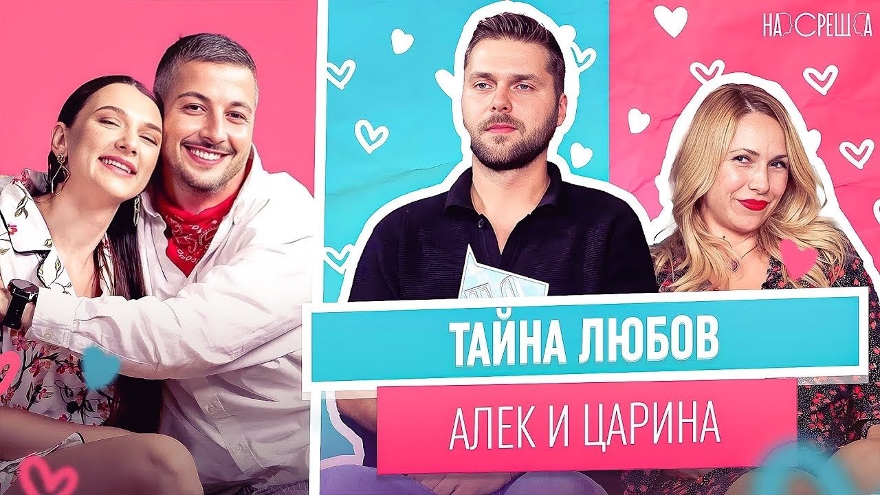 ЛЮБОВ по време на БУРЯ - Алек и Царина На Среща 
