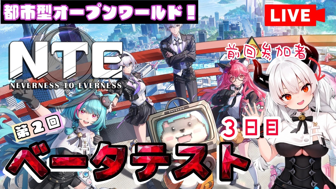 【NTE】第2回βテスト3日目！今日は音ゲー解放かも！？【Neverness to Everness】