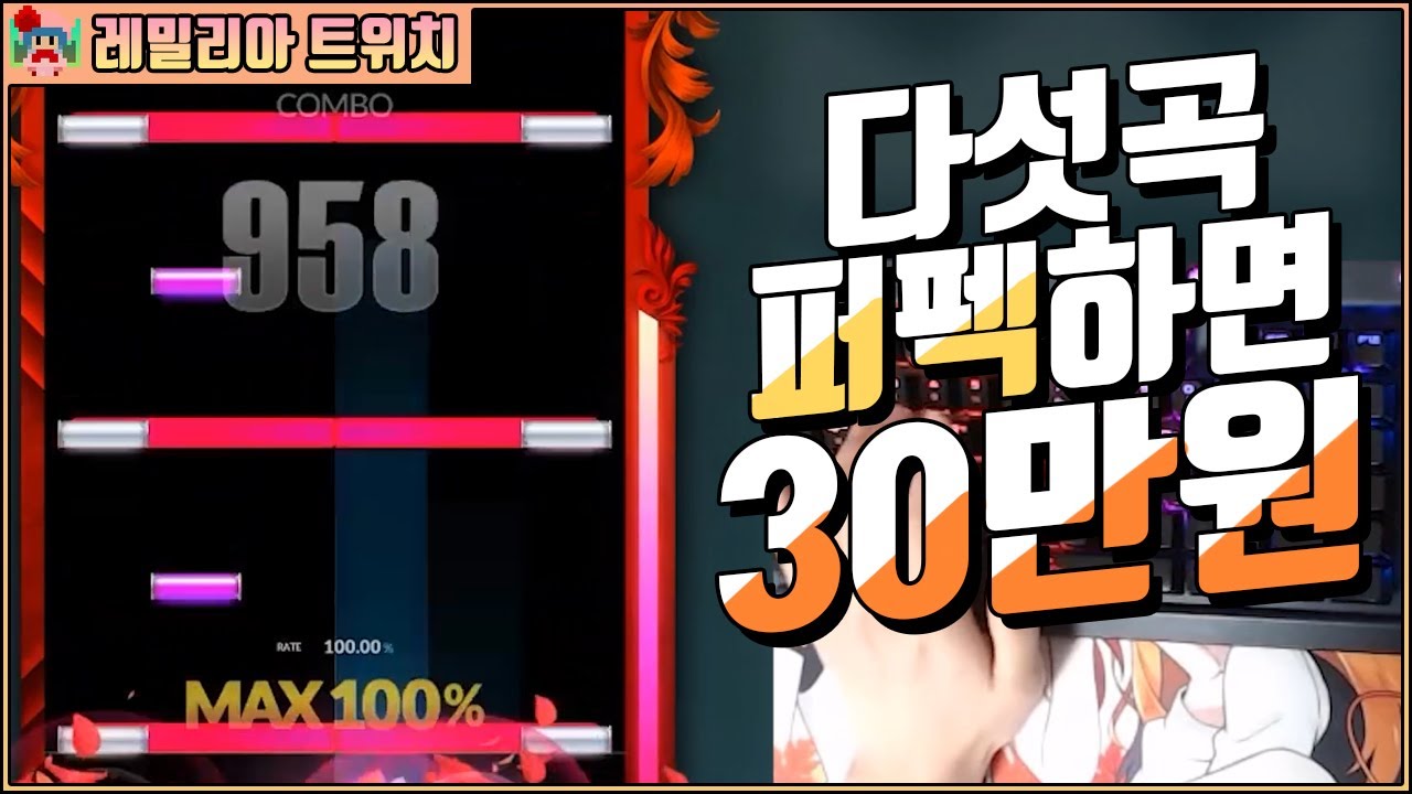 최대 30만원짜리 미션? 보스곡 5곡 랜덤 vs 레밀리아 [DJMAX RESPECT V]