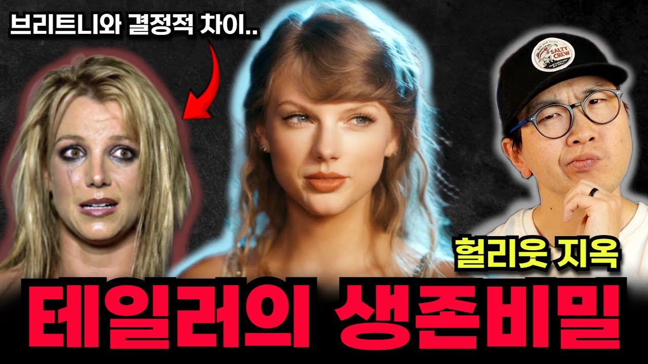 테일러 스위프트가 헐리웃의 노예가 되지않은 결정적인 이유