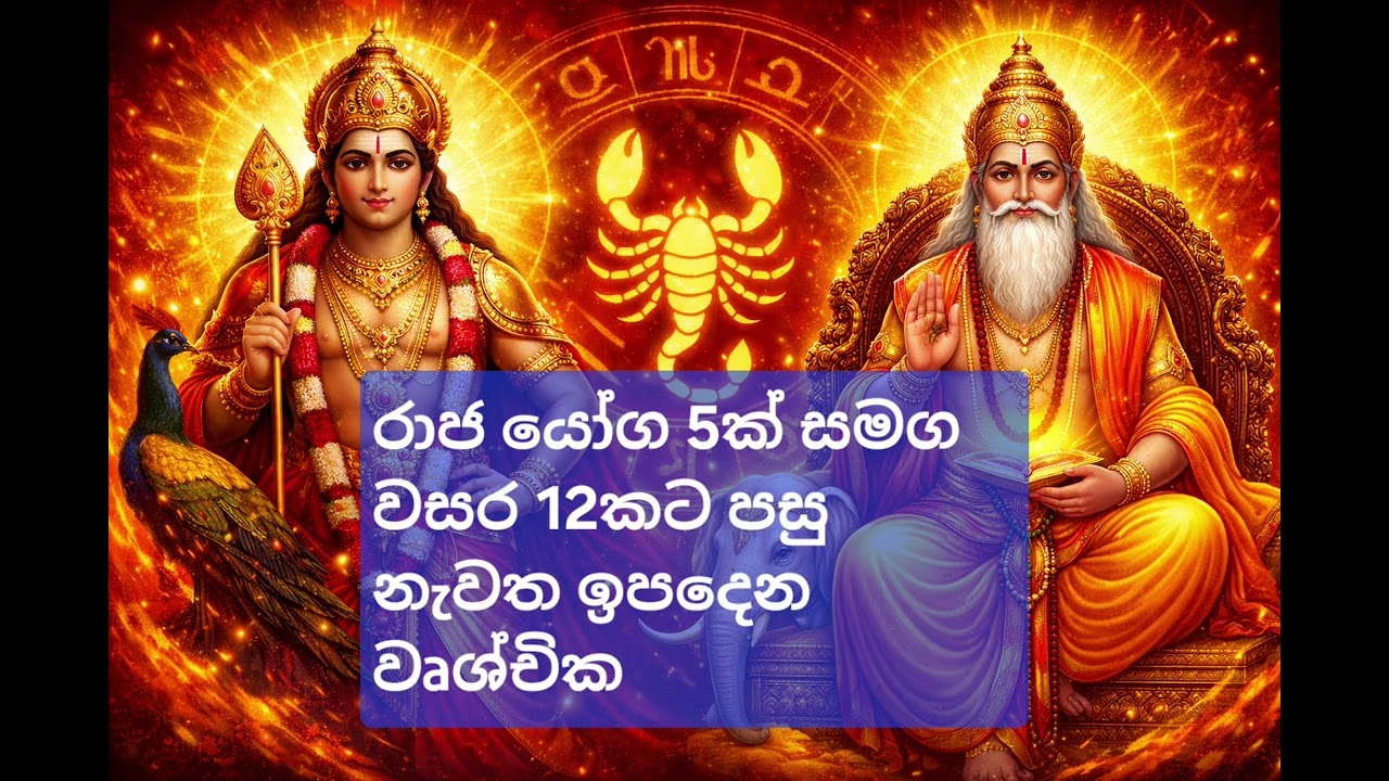 වෘශ්චික ලග්නය 2026: සෙනසුරු අපලය අස්සේ උදාවන මහා භාග්‍යය මෙන්න!