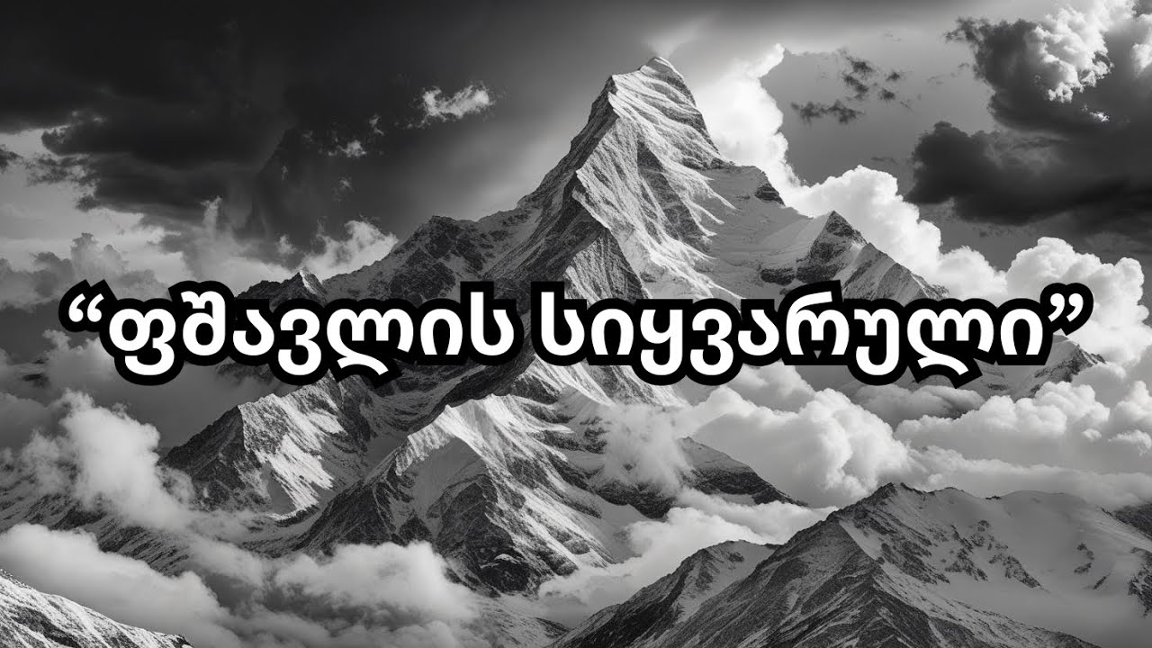 ფშავლის სიყვარული - ვაჟა და თამარი (Remix) / Pshavlis Siyvaruli - Vaja da Tamari #aiმუსიკა