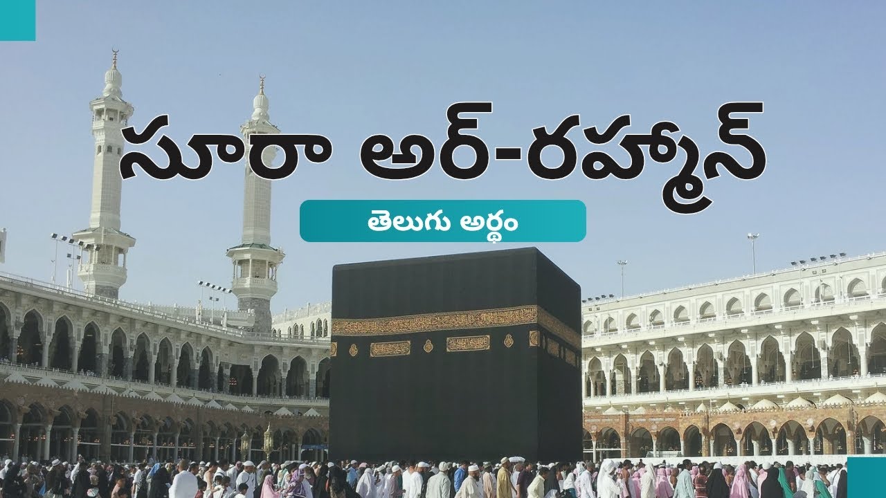 Surah Ar-Rahman// #islamicvideos #telugu #quranictelugutube #quran