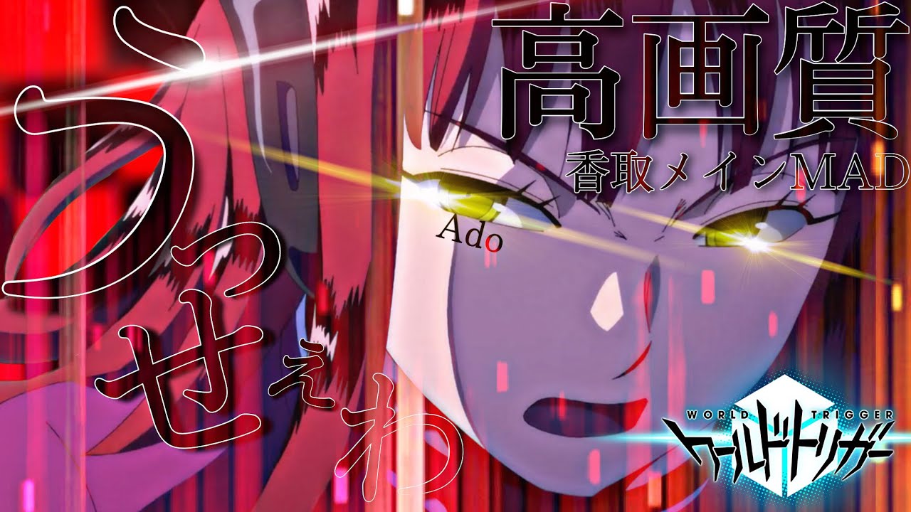 ワールドトリガー 香取メイン AMV/MAD【うっせぇわ】Ado