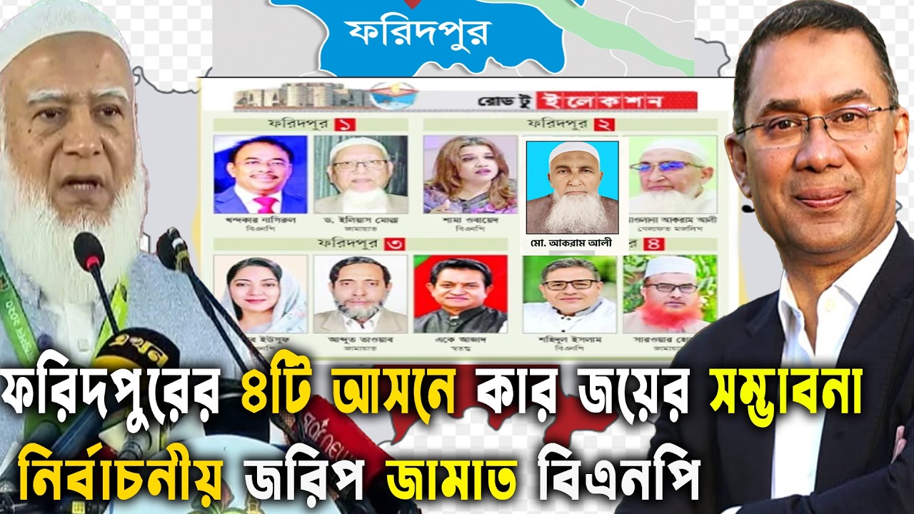 ফরিদপুর জেলার ৪টি আসনে কার জয়ের সম্ভাবনা বেশি ?দেখুন-Bangladesh Election 2026 | GenZ Daily Politics