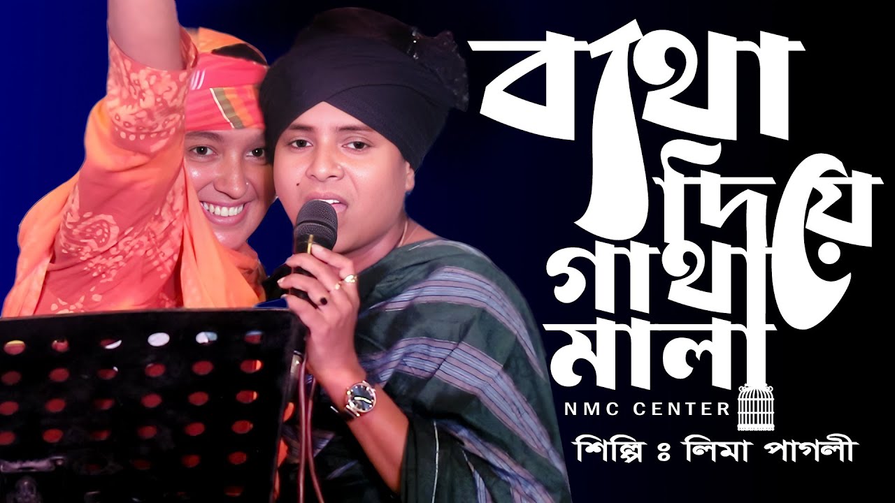 আর কি ফিরে তোমার দেখা পাবো । ব্যথা দিয়ে গাথা মালা কার গলে পরাবো । লিমা পাগলী । nmc center। baul gan
