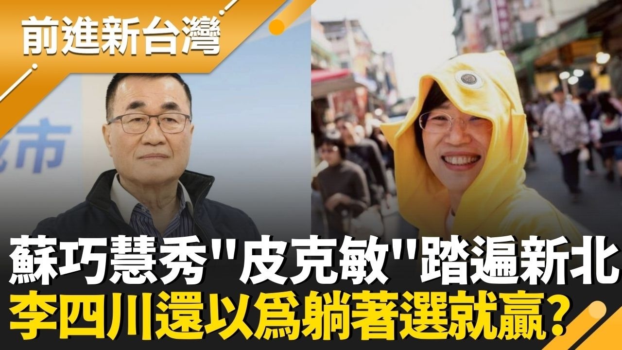 秀出皮克敏種花紀錄！蘇巧慧一步一腳印踏遍新北 李四川以為躺著選就能贏？民調狂跌10%！國民黨「焦土戰術」恐成致命傷？｜王偊菁 主持｜【前進新台灣 精彩】20260317｜三立新聞台
