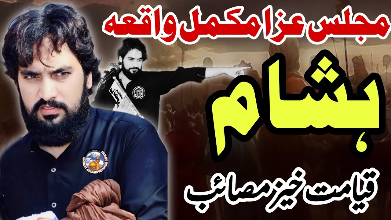 Mukammal Waqia Hashaam / Zakir Waseem Abbas Baloch /  Masaib Mola Sajjad ع R Sham Walo K Zulm