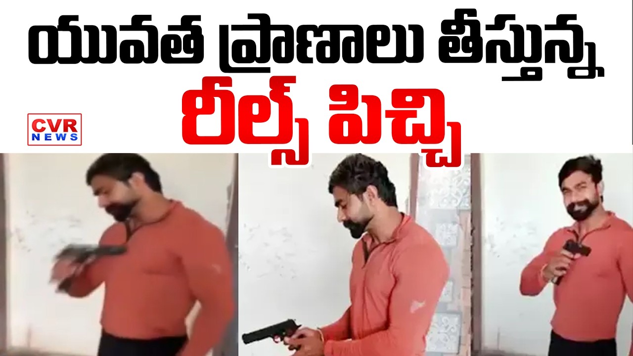 తుపాకీతో రీల్స్...ప్రాణాలు కోల్పోయిన ఢిల్లీ యువకుడు | Gun Incident At Delhi | CVR News