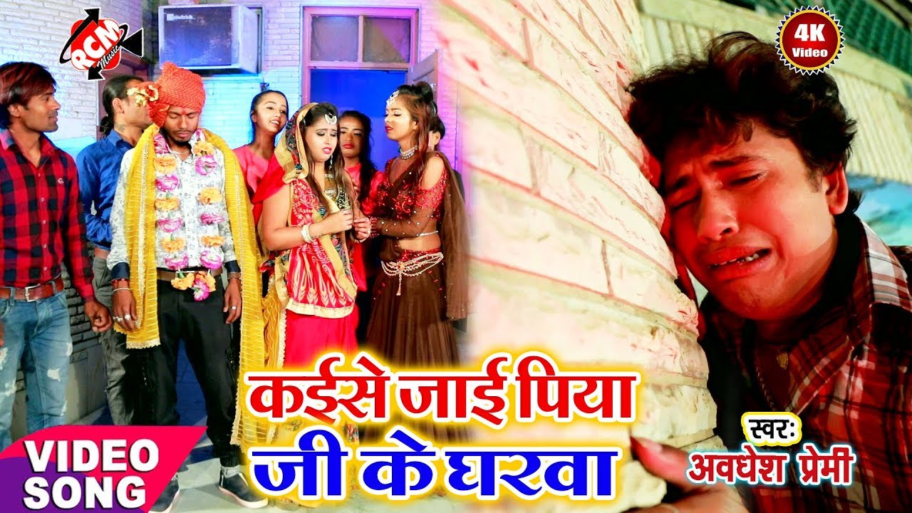 अवधेश प्रेमी यादव का नया सबसे बड़ा बेबफाई वीडियो || कईसे जाई पिया जी के घरवा ||