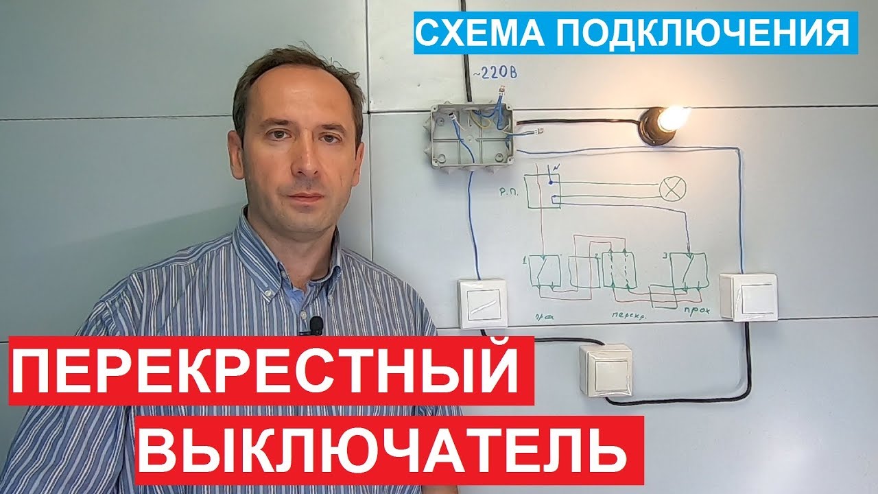 Перекрестный выключатель. Как подключить. Выключатель схема. Крестовой переключатель.