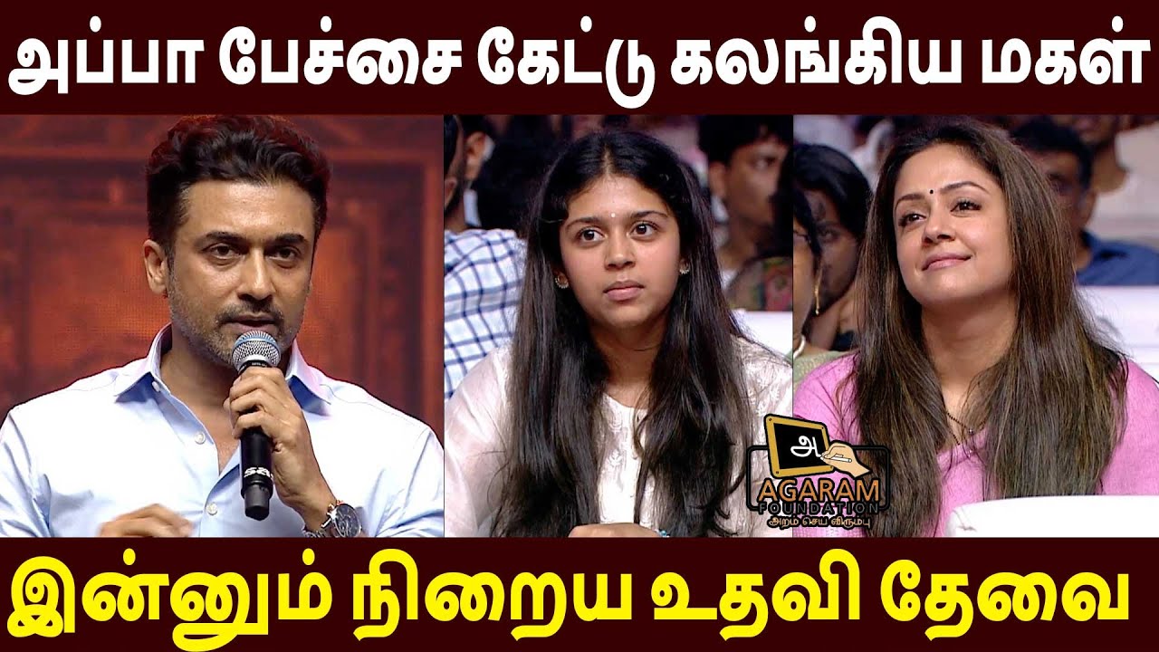 கண்கலங்கிய சூர்யா குடும்பம் 🔥Suriya Speech Agaram Vidhai 15 yrs Celebration | Kamal | Jyothika