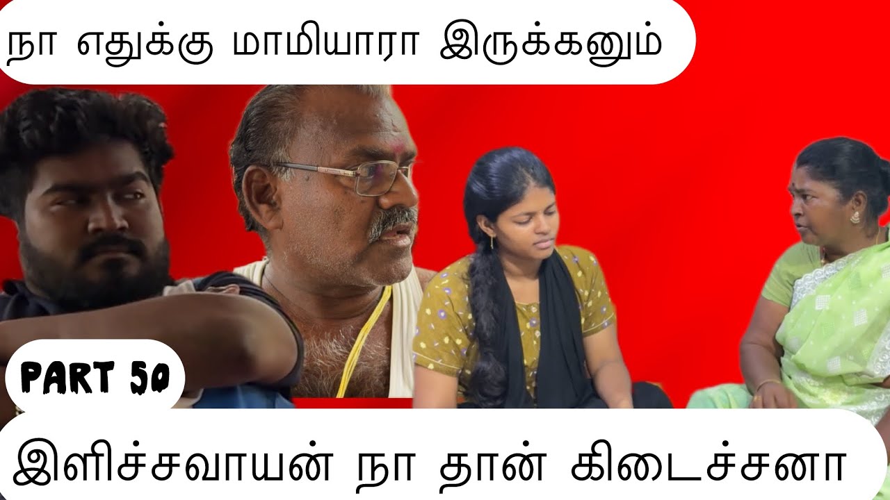 இளிச்சவாயன் நா தான் கிடைச்சனா 😒வெறி வந்துச்சு அவ்ளோதா😡 |maamiyar marumagal |part 50 