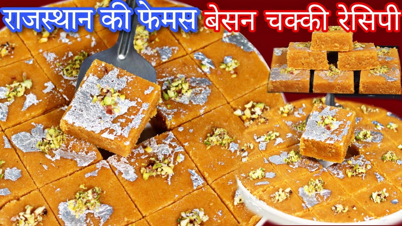 राजस्थान की फेमस बेसन की चक्की मुंह में घुल जाने वाली बेसन चक्की | Besan Chakki| Besan Burfi Recipe
