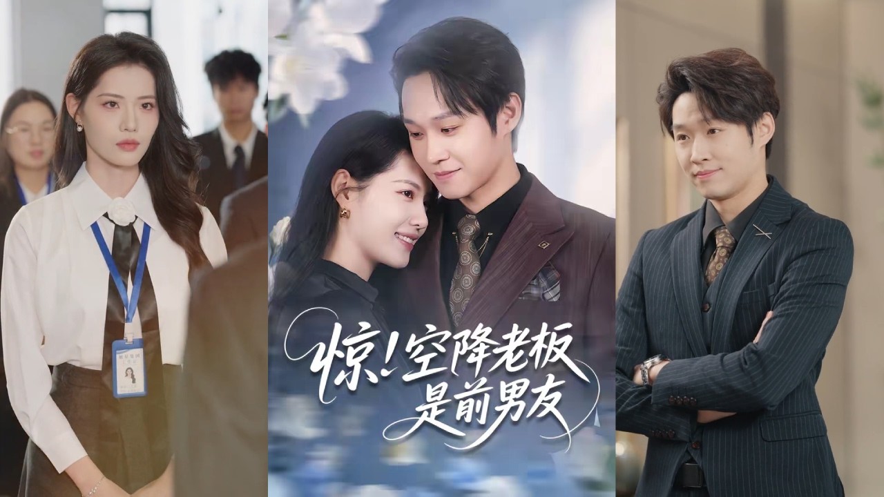 【完整版】董洁&王金泽《惊!空降老板是前男友》空降总裁，正是四年前不告而别的前男友。他带着冷漠与报复归来，步步紧逼。坚信当年亲眼所见的&ldquo;背叛&rdquo;是她心碎的终点！#短剧 #完結 #蔓蔓書屋 #大结局