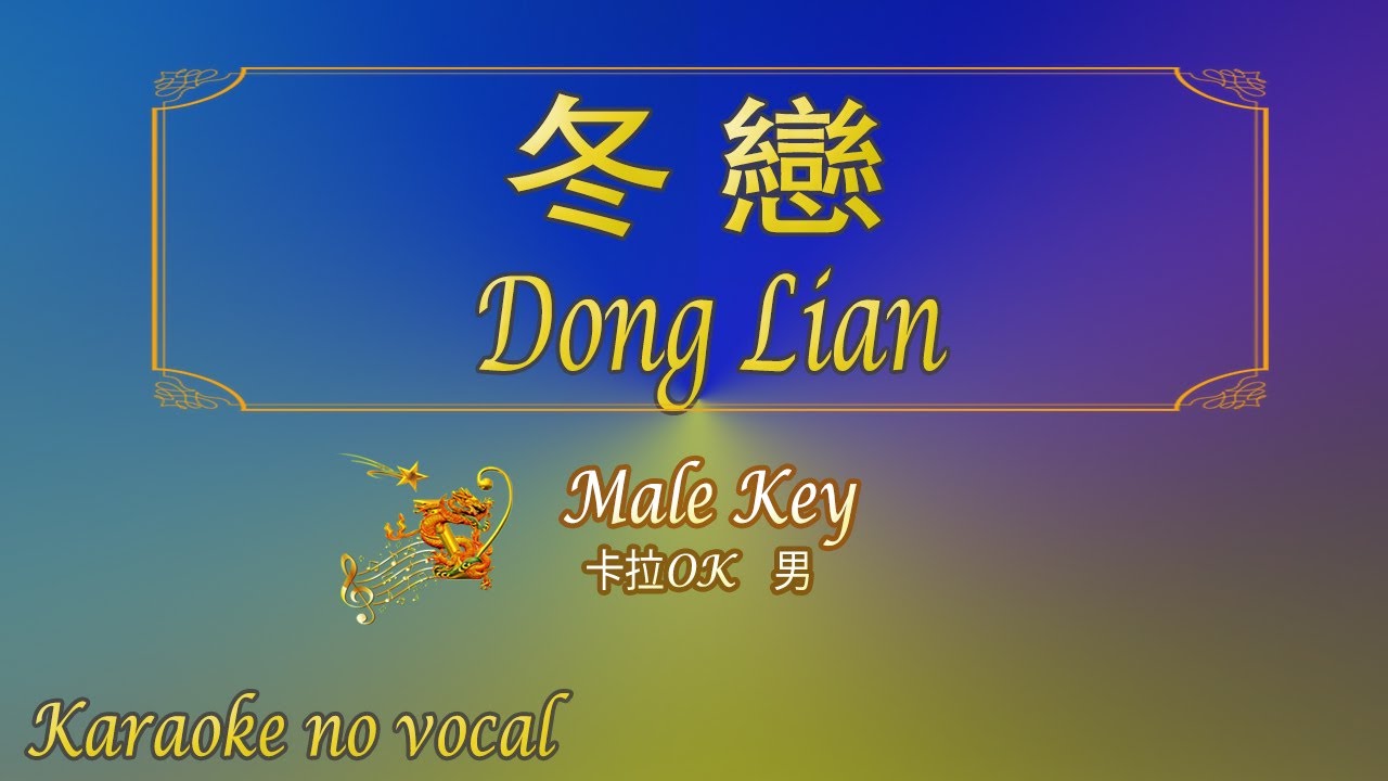 冬戀 【卡拉OK (男)】《KTV KARAOKE》 - Dong Lian (Male)