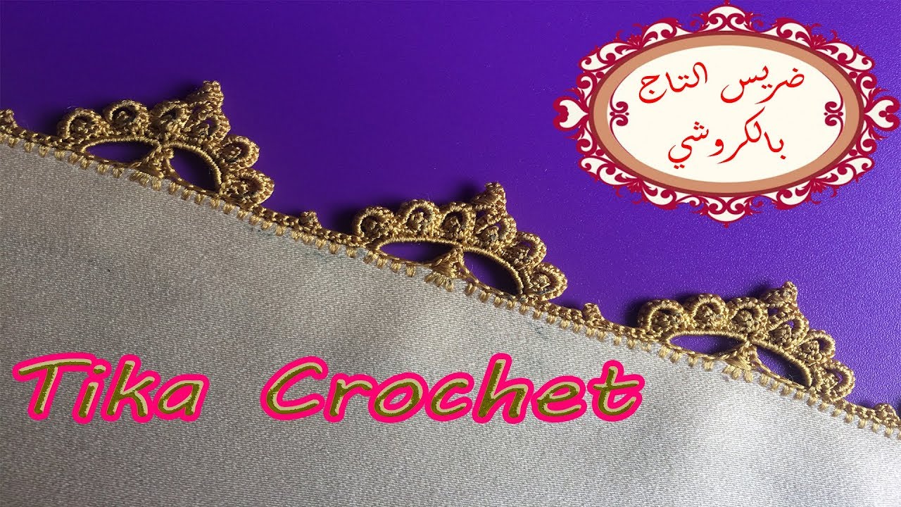 جديد الكروشي 2018 ** طريقة تطبيق ضريس التاج بالكروشي!! | Tika Crochet