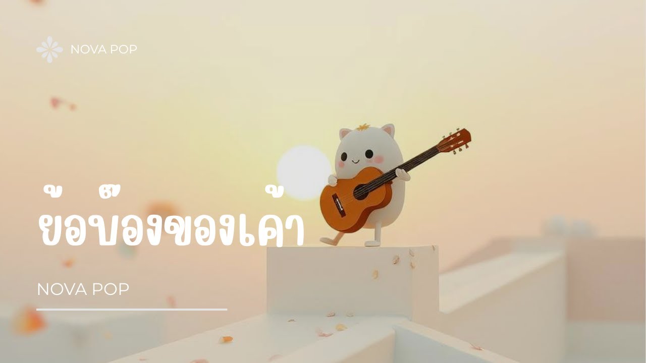 NOVA POP  - ยัยบ๊องของเค้า | My Silly Girl (Official Audio)