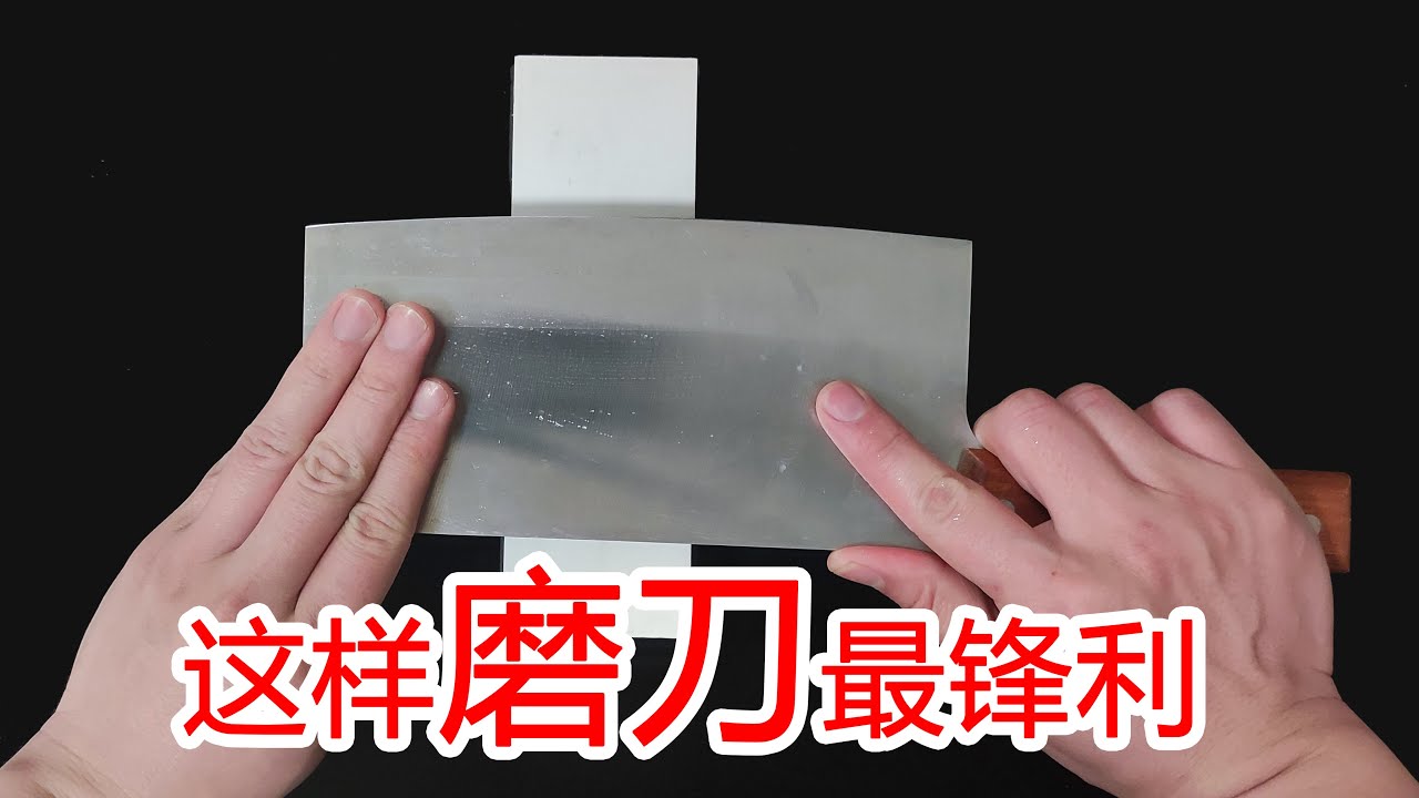 【大厨阿斗】磨刀是竖磨，横磨还是斜磨？有人提刀就错，教你削铁如泥正确方法