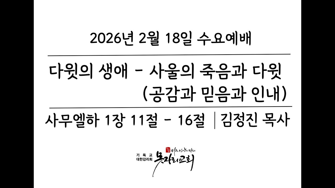 260218 수요설교 : 사무엘하 1장 11절 - 16절 (다윗의 생애 - 사울의 죽음과 다윗 2) #감리교 #예산 #홍성 #내포신도시 #내포 #못자리교회 #공감 #믿음 #인내