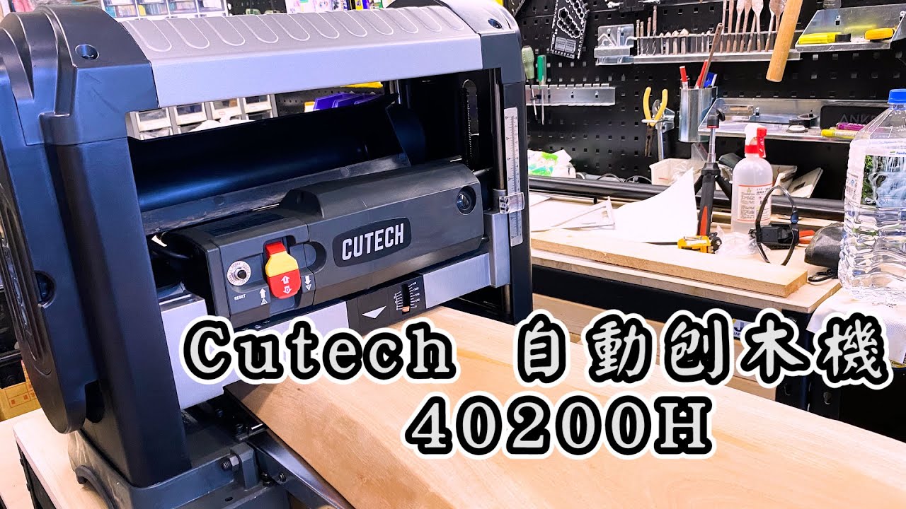 【工具開箱測試】CUTECH 自動螺旋刀刨木機 | 美國廠牌台灣製造 | 國內國外價格一樣 | CUTECH 40200H Spiral Cutterhead Planer