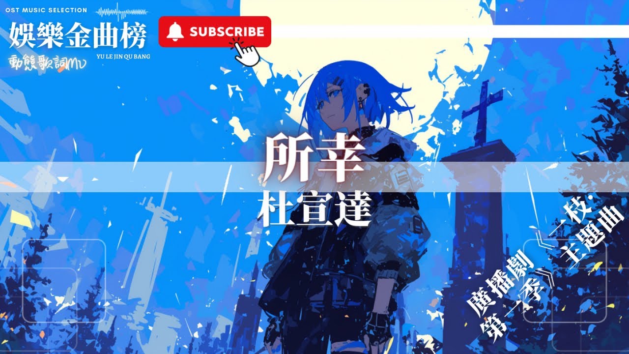 杜宣達 - 所幸『就算要與全世界為敵 要我們在一起』【影視劇原聲】