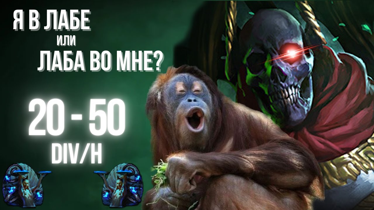 Фууyул гайд по Лабе | 20 - 50 Div/H | 3.27 Хранители Пламени