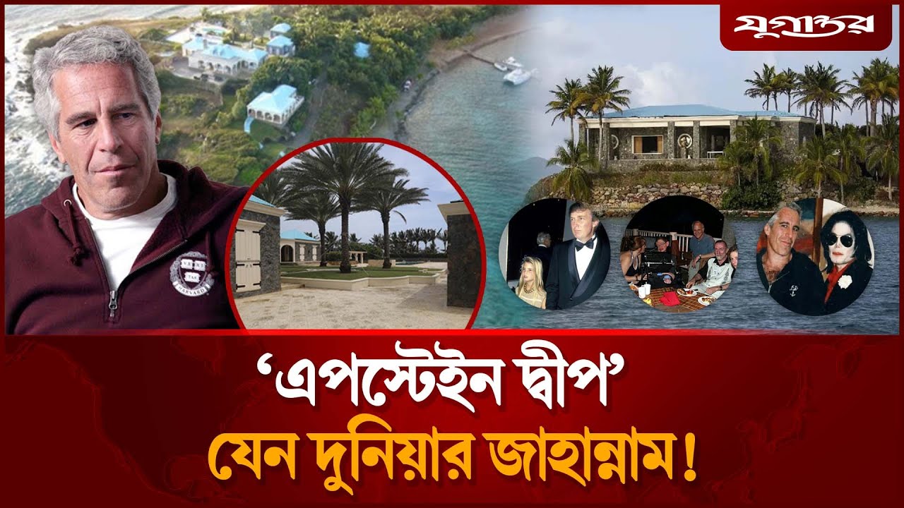 স্বর্গের মুখোশে যেন জা'হান্নাম ছিল ‘এপস্টেইন দ্বীপ’ | Epstein Island | Little St James | Jugantor