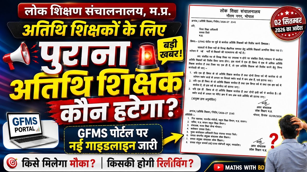 MP अतिथि शिक्षक बड़ी खबर 🚨| guest teacher news today | atithi shikshak | mp guest teacher news today
