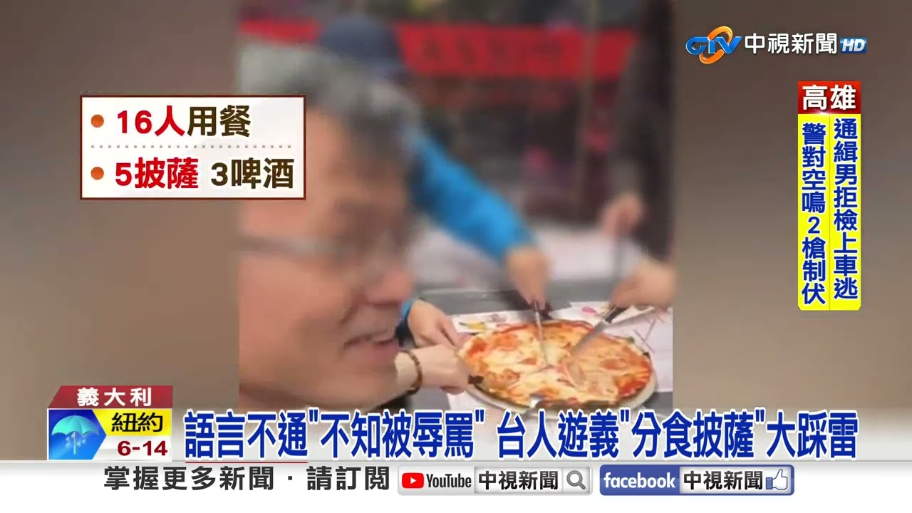 台人遊義大利遭羞辱! 