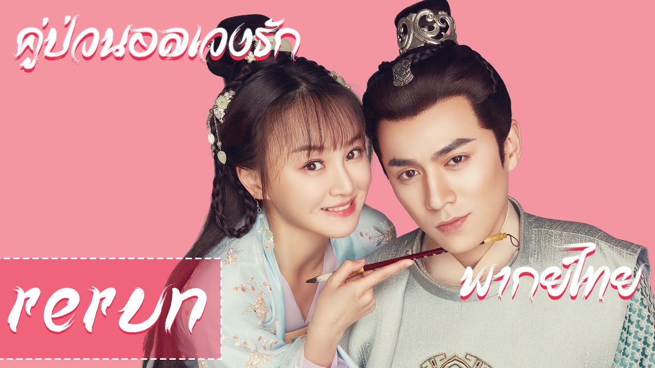 【พากย์ไทย_รีรัน】ตอนที่ 1-10 | คู่ป่วนอลเวงรัก  - Oh! My Sweet Liar| (เซี่ยหนิงจวิ้น,ซีจื่อ)
