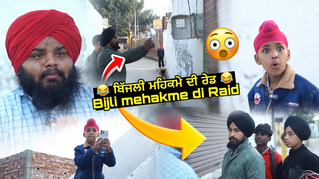 ਬਿਜਲੀ ਮਹਿਕਮੇ ਦੀ ਰੇਡ 😀 || Bijli Mehankme Di Read || Punjabi Funny Short 🎥 Film 