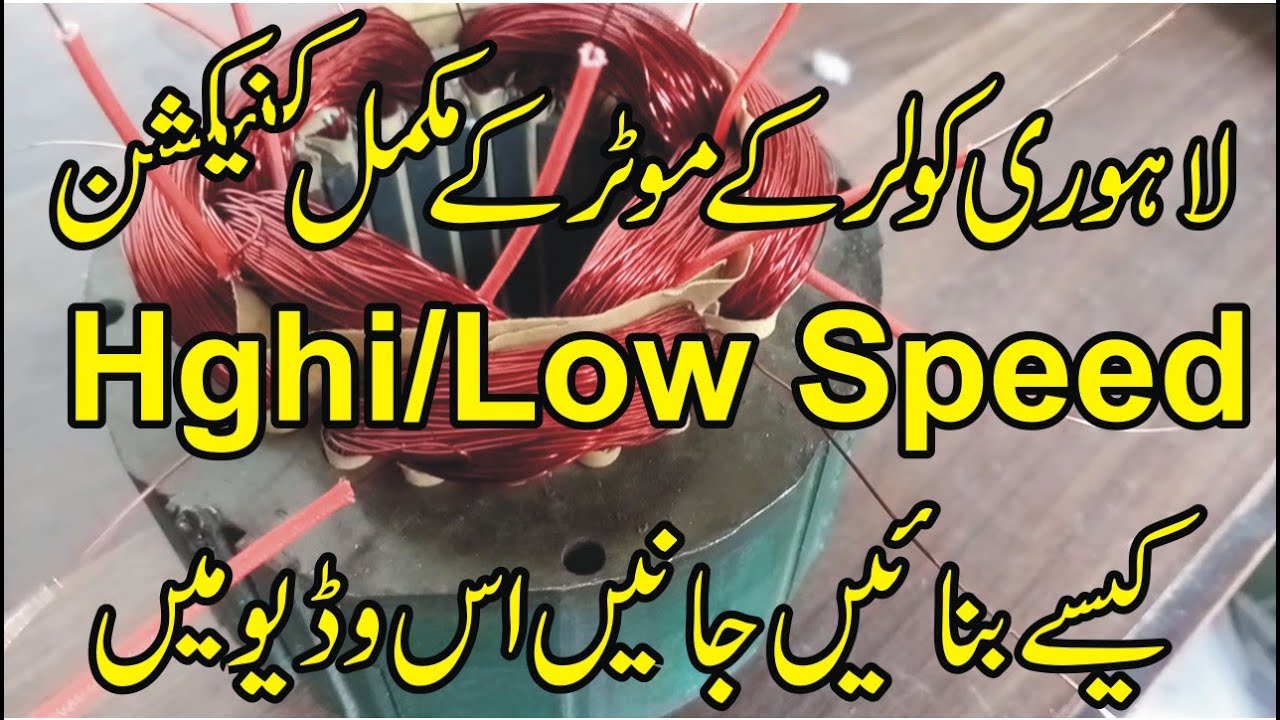 How to make lahori cooler water motor connection hghi low