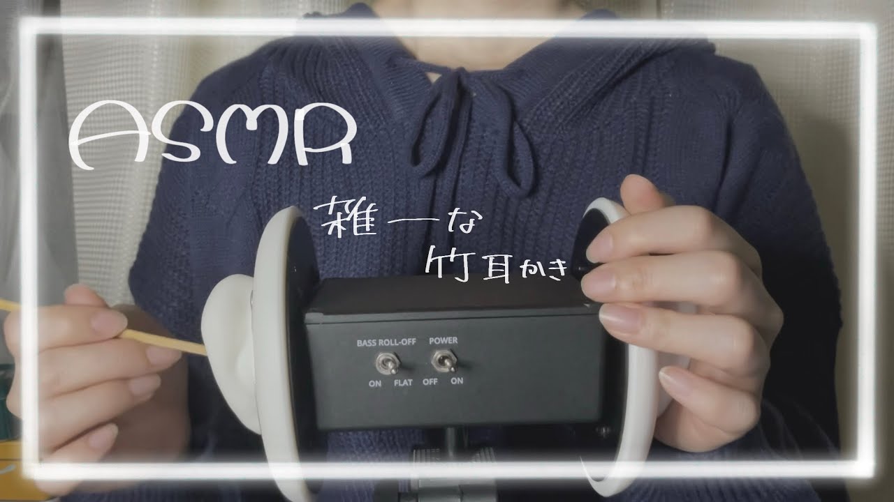 【ASMR】指と竹でざつーーに耳かき👂🏻