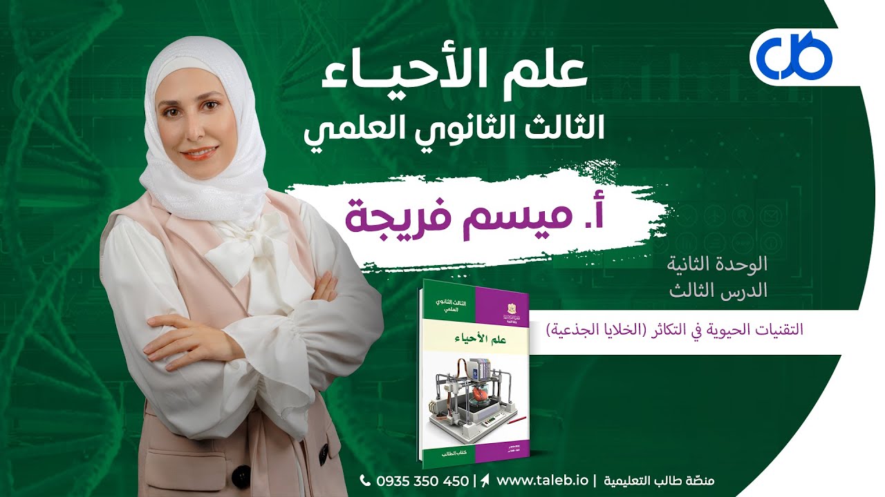 علوم,  الوحدة الثانية, الدرس الثالث,  التقنيات الحيوية في التكاثر (الخلايا الجذعية),  بكالوريا