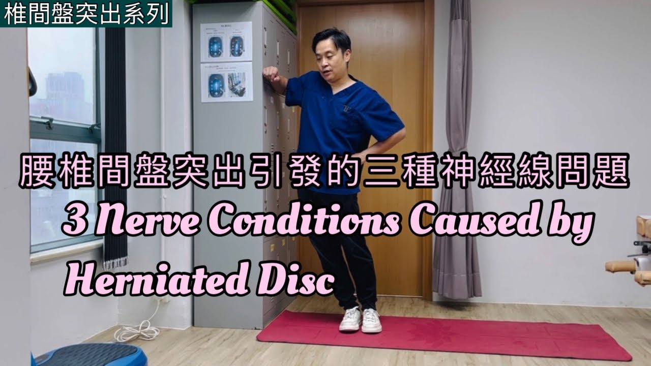 腰椎間盤突出引發的三種神經線問題[Eng Subtitles] 3 Nerve Conditions Caused by Herniated Disc 