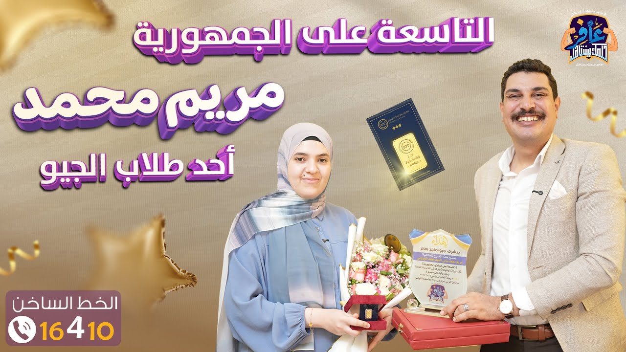 لقاء جميل ومثمر جدا مع مريم التاسعة علي الجمهورية من طلاب الجيو 2025 🥳