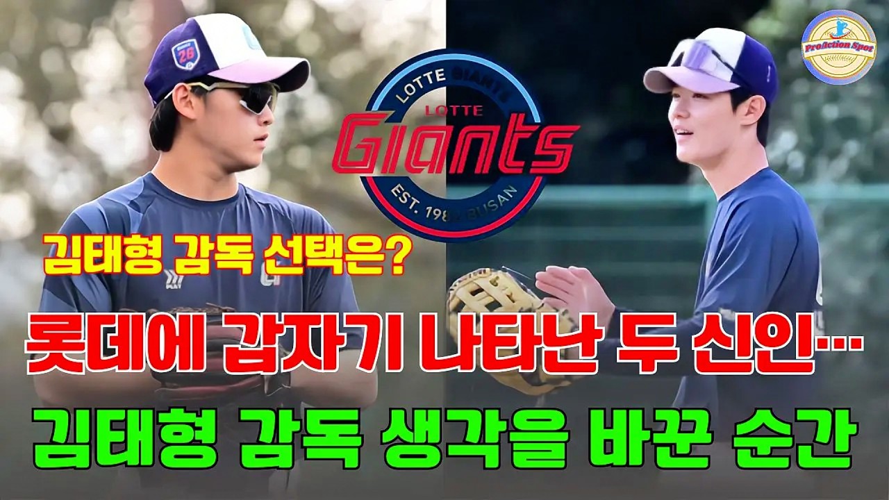 지금 롯데에서 가장 큰 기회를 잡은 선수들… 롯데에 갑자기 나타난 두 신인… 김태형 감독 선택은?